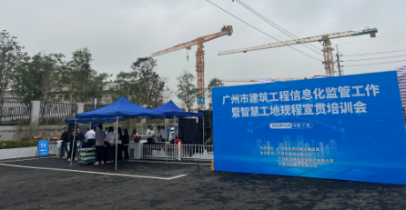 广州市建筑工程信息化监管工作暨智慧工地宣贯培训会观摩活动圆满举办(图2)