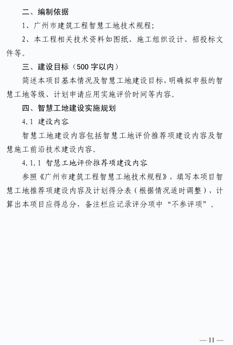 广州:自2025年1月起,全市房屋建筑工程按要求建设智慧工地!建设单位负首责,费用单列,计入工程造价(图2) 图片