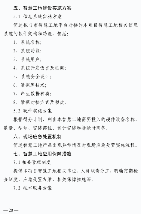 广州:自2025年1月起,全市房屋建筑工程按要求建设智慧工地!建设单位负首责,费用单列,计入工程造价(图11) 图片