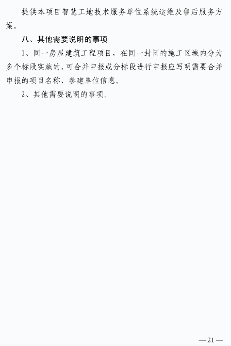 广州:自2025年1月起,全市房屋建筑工程按要求建设智慧工地!建设单位负首责,费用单列,计入工程造价(图12) 图片