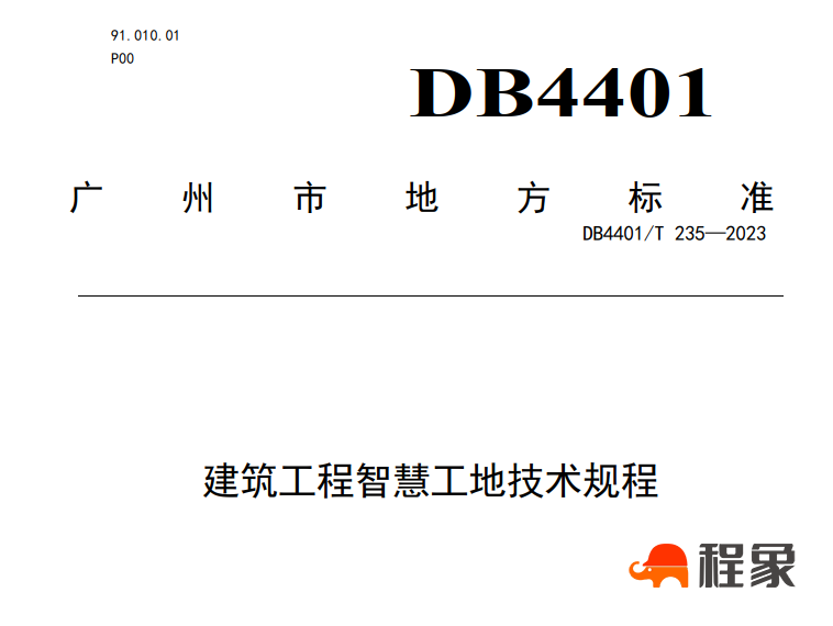 迈向“数智”建造新阶段:解读广州市《建筑工程智慧工地技术规程》(图1) image.png
